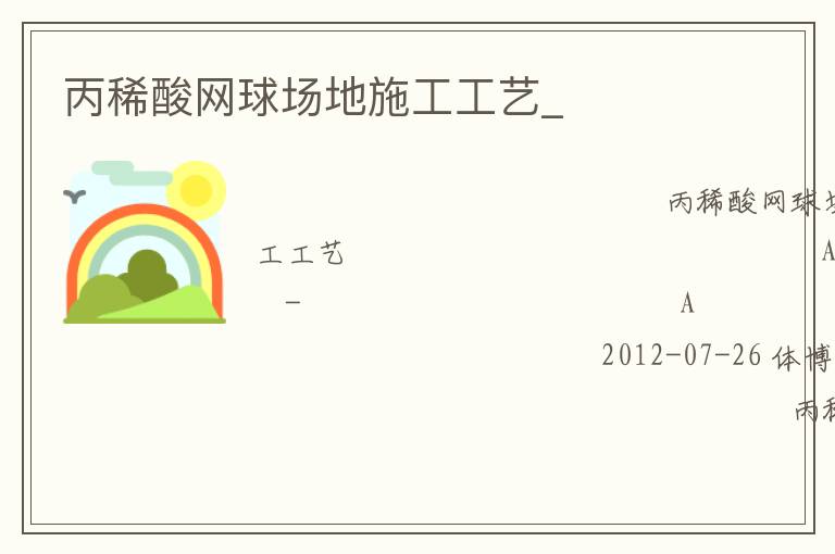 丙稀酸網球場地施工工藝_