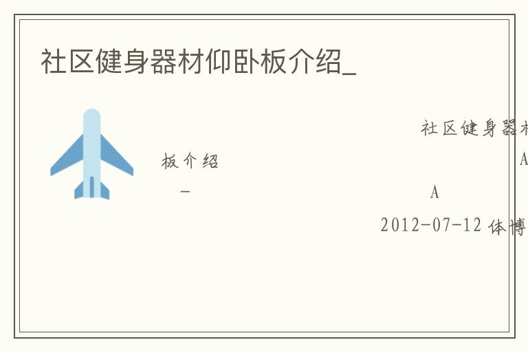 社區健身器材仰臥板介紹_