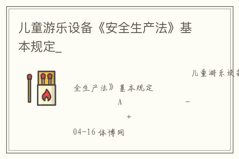兒童游樂設備《安全生產法》基本規定_