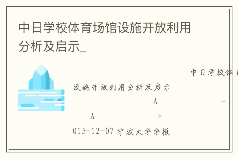 中日學校體育場館設施開放利用分析及啟示_