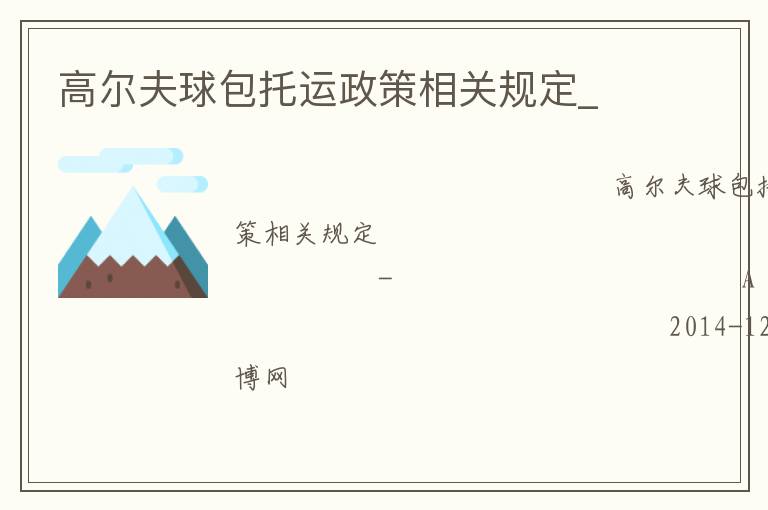 高爾夫球包托運政策相關規定_