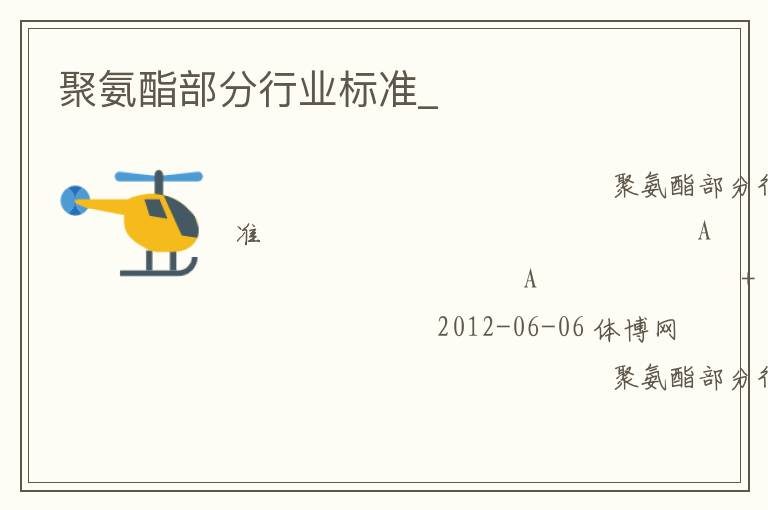 聚氨酯部分行業標準_