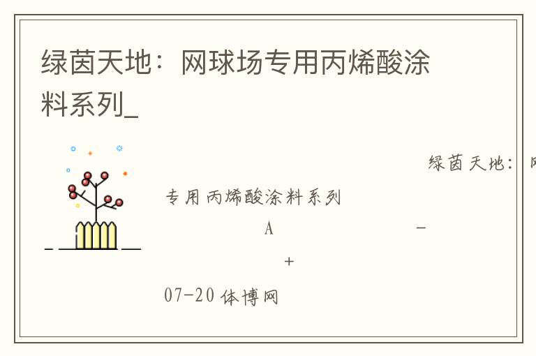 綠茵天地：網球場專用丙烯酸涂料系列_