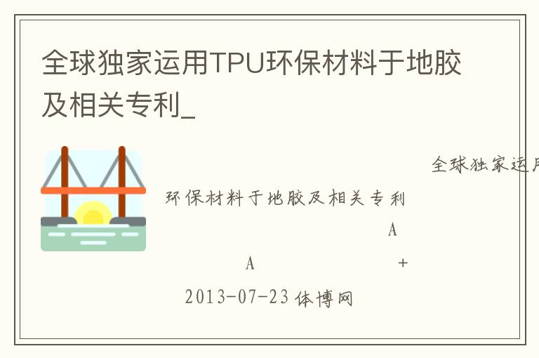 全球獨家運用TPU環保材料于地膠及相關專利_