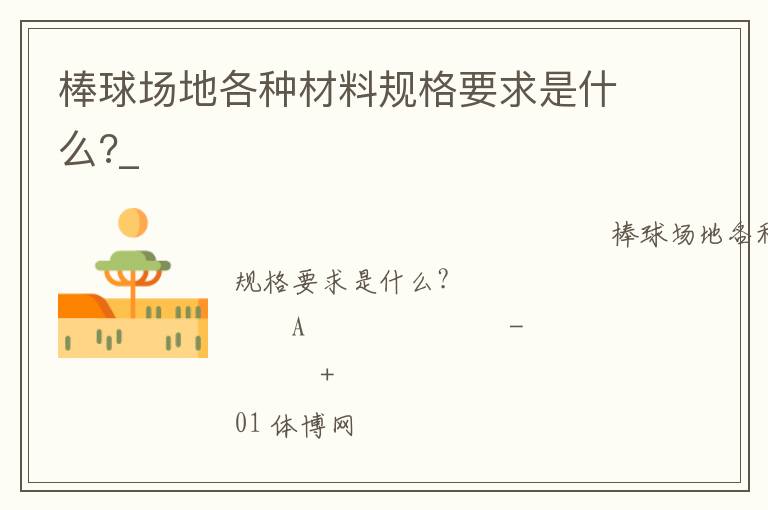 棒球場地各種材料規格要求是什么?_