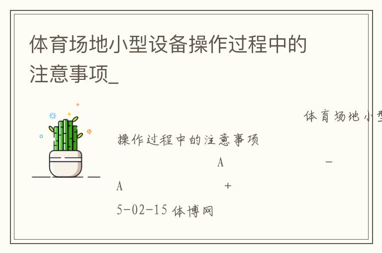體育場地小型設備操作過程中的注意事項_