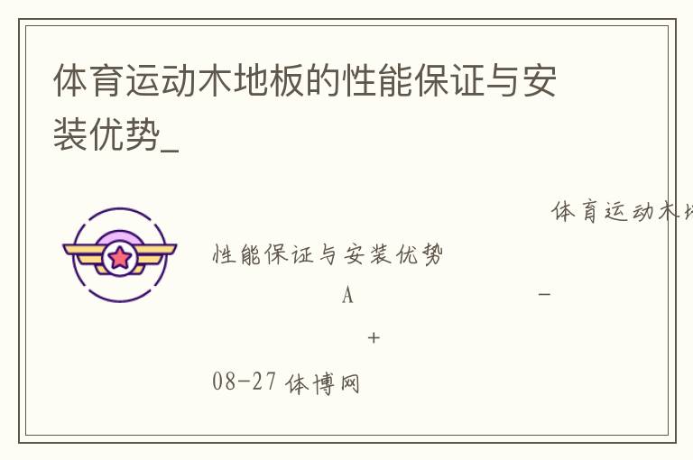 體育運動木地板的性能保證與安裝優勢_
