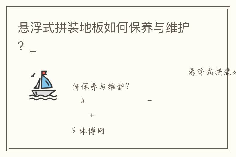 懸浮式拼裝地板如何保養與維護？_