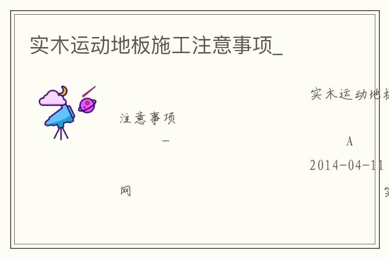 實(shí)木運(yùn)動地板施工注意事項(xiàng)_