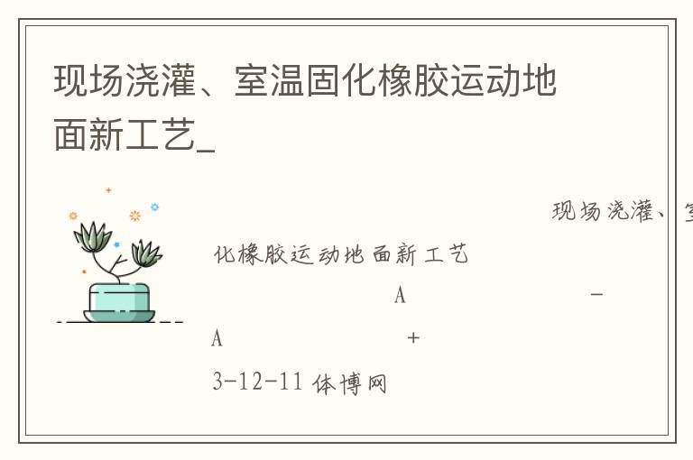 現場澆灌、室溫固化橡膠運動地面新工藝_