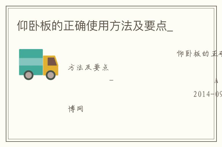 仰臥板的正確使用方法及要點_