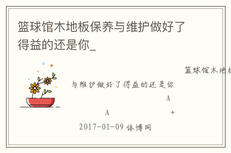 籃球館木地板保養與維護做好了得益的還是你_