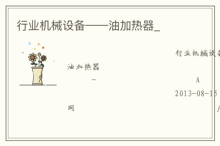 行業機械設備——油加熱器_