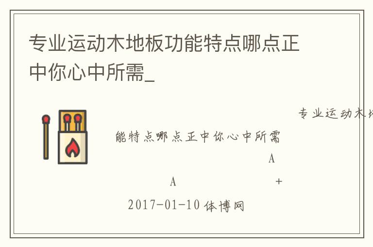 專業運動木地板功能特點哪點正中你心中所需_