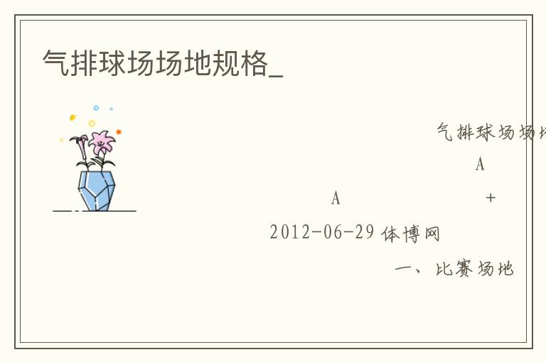 氣排球場場地規格_