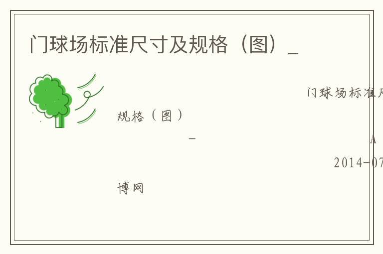 門球場標準尺寸及規格（圖）_