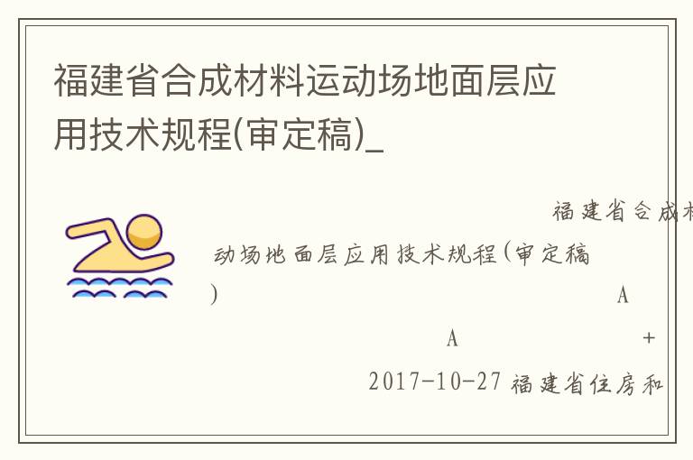 福建省合成材料運動場地面層應用技術規程(審定稿)_