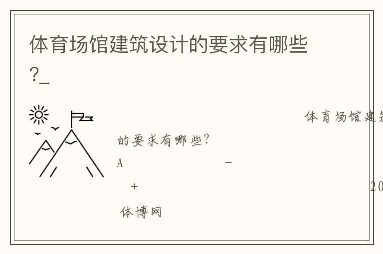 體育場館建筑設計的要求有哪些?_