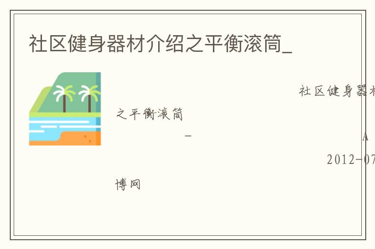 社區健身器材介紹之平衡滾筒_