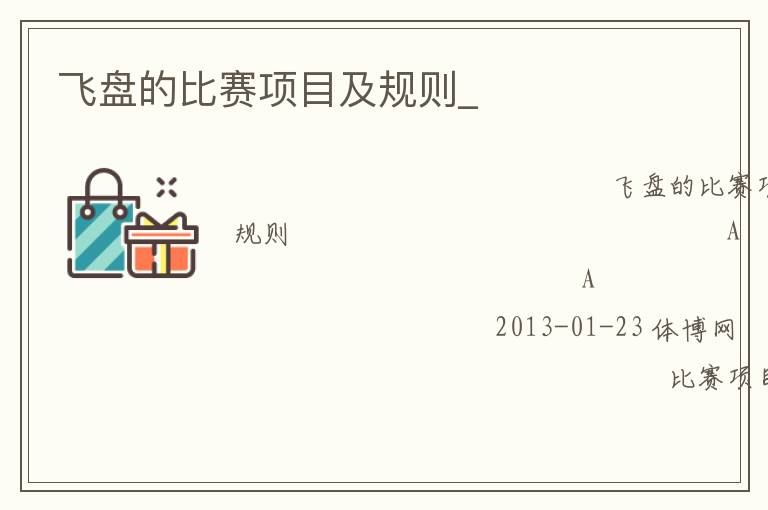 飛盤的比賽項目及規則_