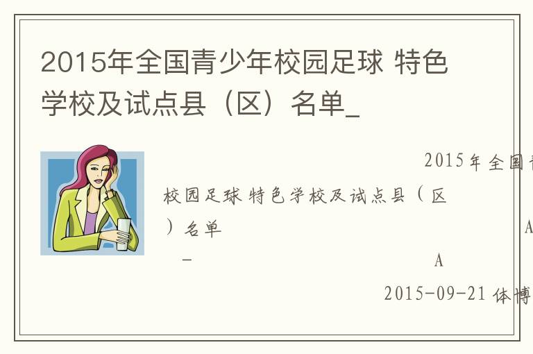 2015年全國青少年校園足球 特色學校及試點縣（區）名單_