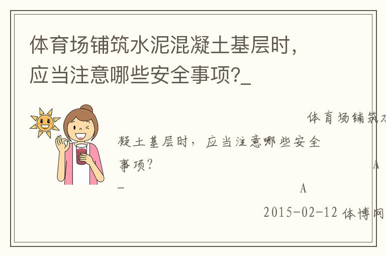 體育場鋪筑水泥混凝土基層時，應(yīng)當注意哪些安全事項?_