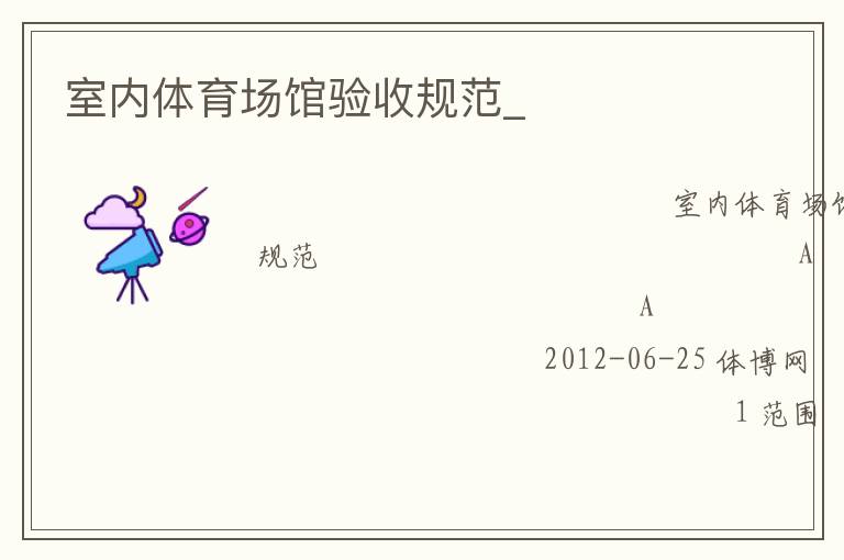室內體育場館驗收規范_