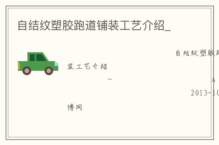 自結紋塑膠跑道鋪裝工藝介紹_