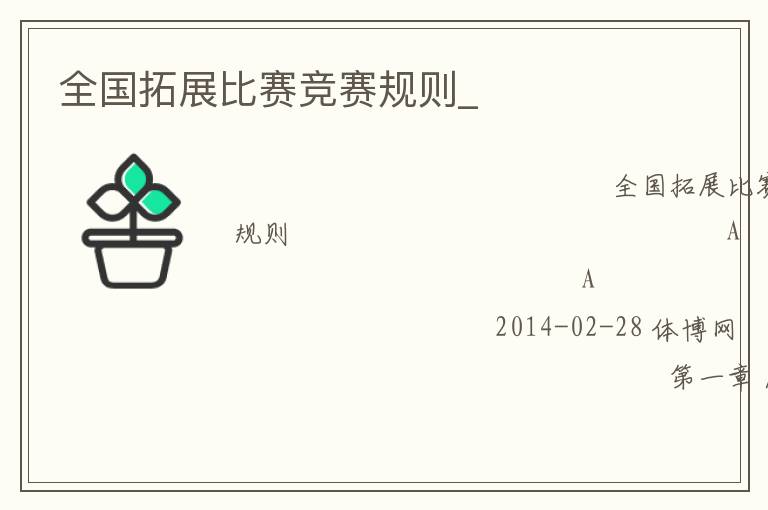 全國拓展比賽競賽規則_
