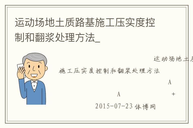 運動場地土質路基施工壓實度控制和翻漿處理方法_