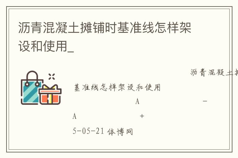 瀝青混凝土攤鋪時基準線怎樣架設和使用_