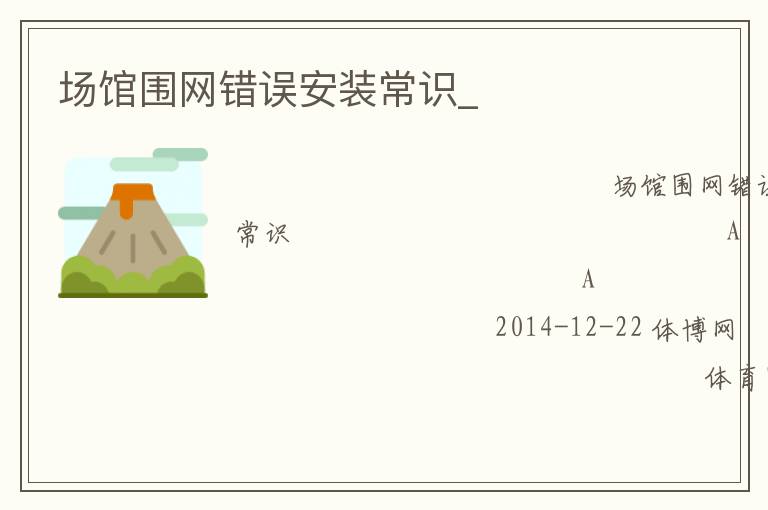 場館圍網錯誤安裝常識_