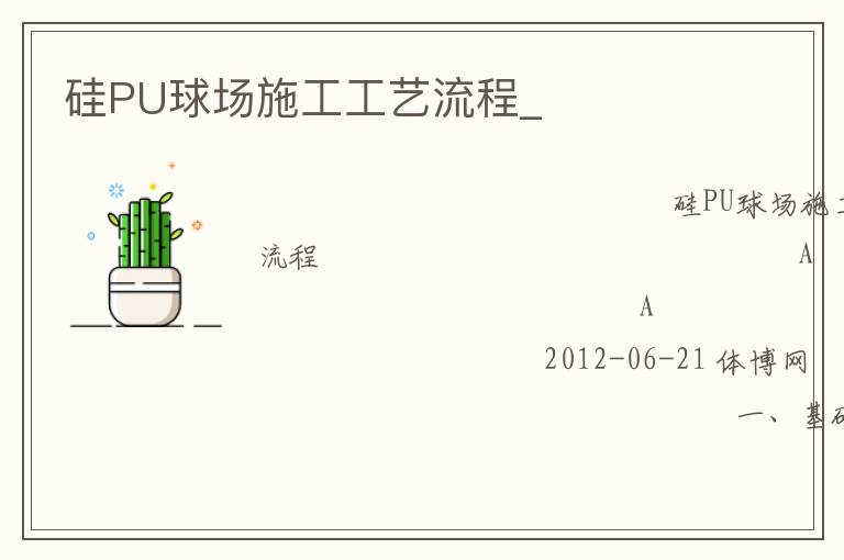 硅PU球場(chǎng)施工工藝流程_