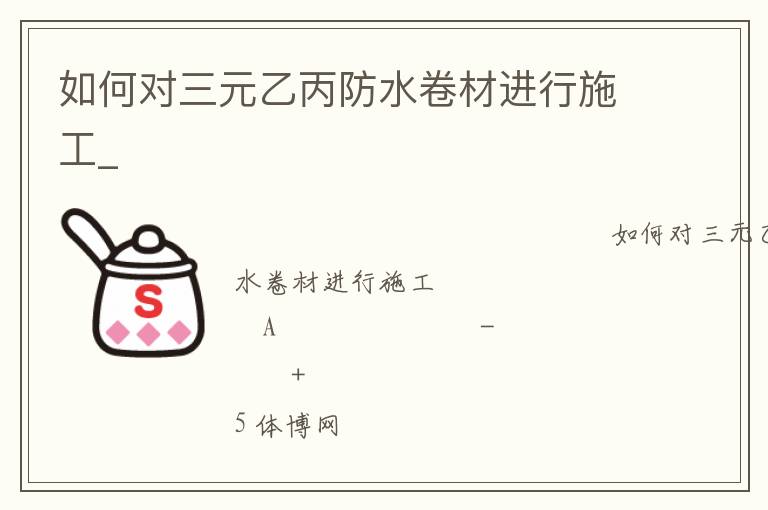 如何對三元乙丙防水卷材進行施工_