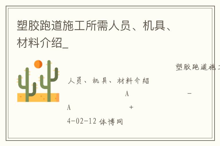 塑膠跑道施工所需人員、機具、材料介紹_