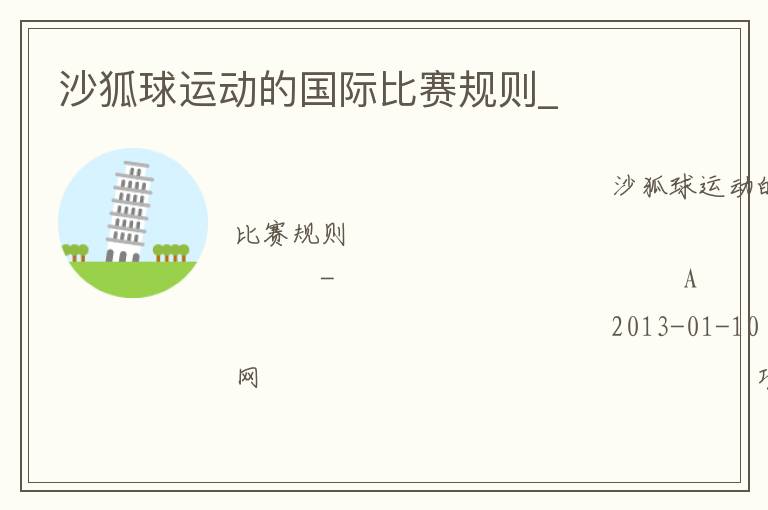 沙狐球運動的國際比賽規則_