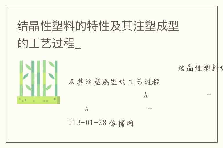 結晶性塑料的特性及其注塑成型的工藝過程_
