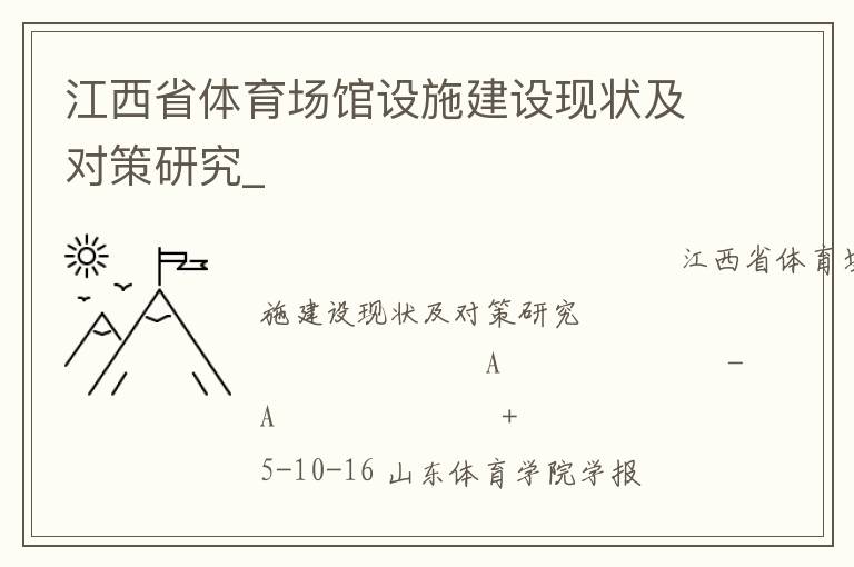江西省體育場館設施建設現狀及對策研究_