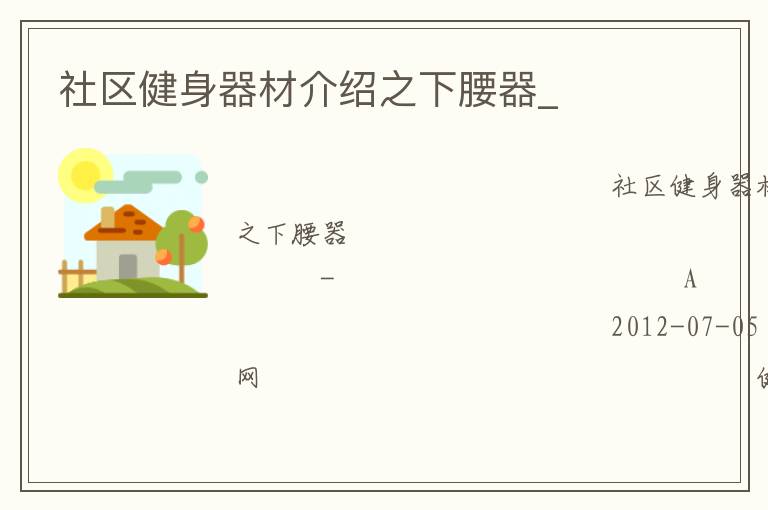 社區健身器材介紹之下腰器_