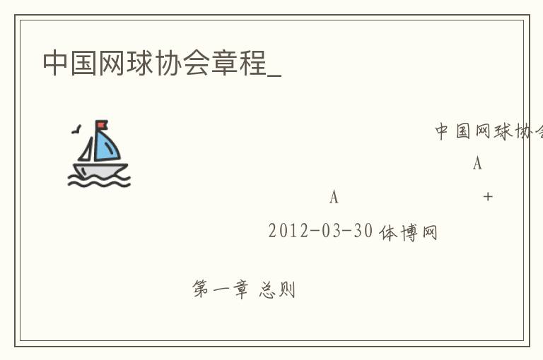 中國網球協會章程_