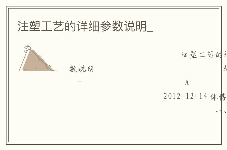 注塑工藝的詳細參數說明_