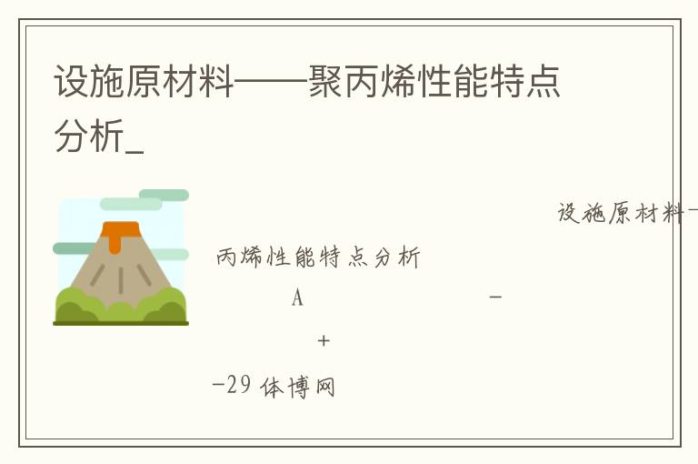 設施原材料——聚丙烯性能特點分析_