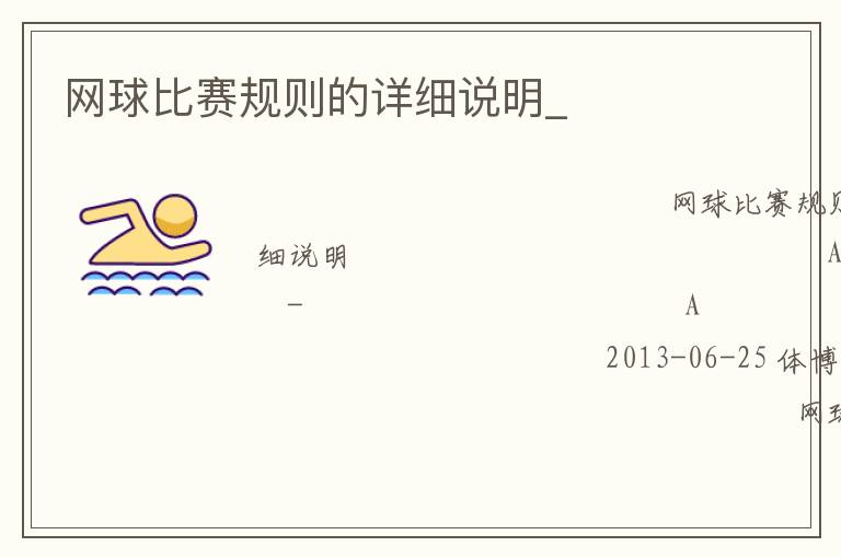 網(wǎng)球比賽規(guī)則的詳細說明_