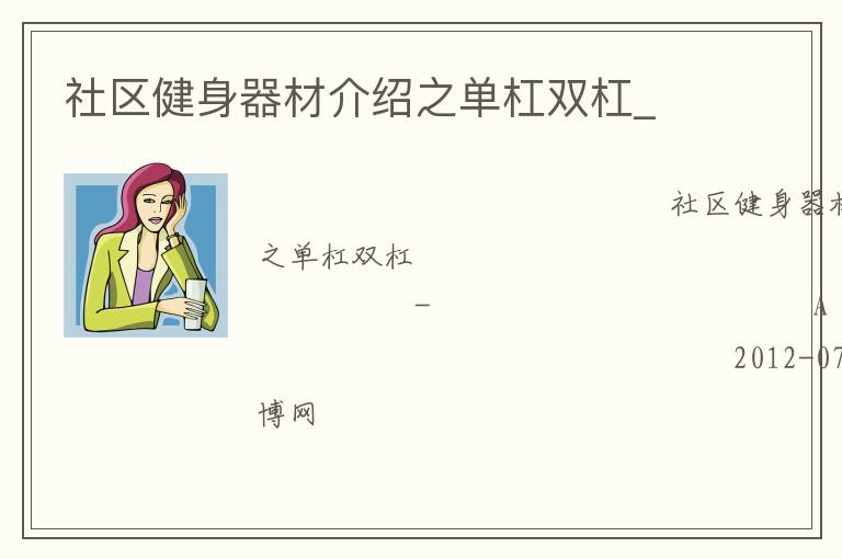 社區健身器材介紹之單杠雙杠_