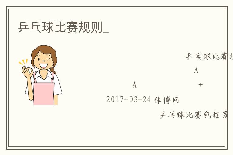 乒乓球比賽規則_