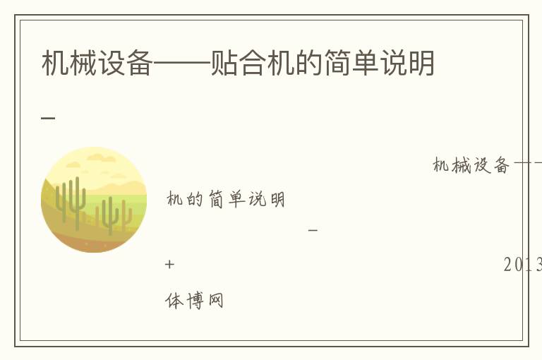 機械設(shè)備——貼合機的簡單說明_