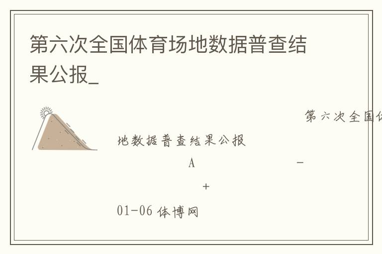 第六次全國體育場地數據普查結果公報_