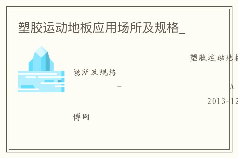塑膠運動地板應用場所及規格_