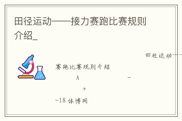 田徑運(yùn)動——接力賽跑比賽規(guī)則介紹_