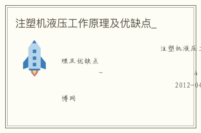 注塑機液壓工作原理及優缺點_